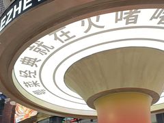 -火啫啫·粤式啫啫煲(南通首店)