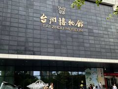 -台州博物馆