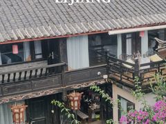 -浔岚云舍mist静谧观景美宿(丽江古城店)