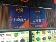 -大牌大·传统杭帮菜(湖滨店)