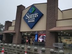 -山姆会员商店(杨桥西路店)