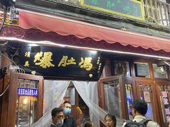-爆肚冯(廊房二条店)