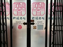 -阿娘面馆