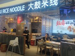 -大鼓米线(杭州国大城市广场店)