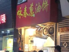门面-咏春葱油饼(德政中路店)