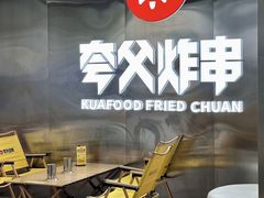 -夸父炸串(酒仙桥店)