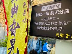 -鸡脚旮旯平江路店