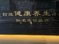 -钧熙良品·足道spa(曹山路纯水岸店)