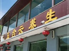 门面-天天向上素食餐厅(五台山店)