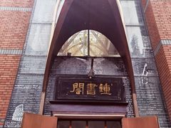 -钟书阁(松江泰晤士小镇店)