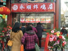 门面-永顺炸鸡(北京总店)