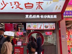 -黑色经典臭豆腐·湖南特产(坡子街店)