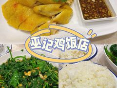 -巫记鸡饭店