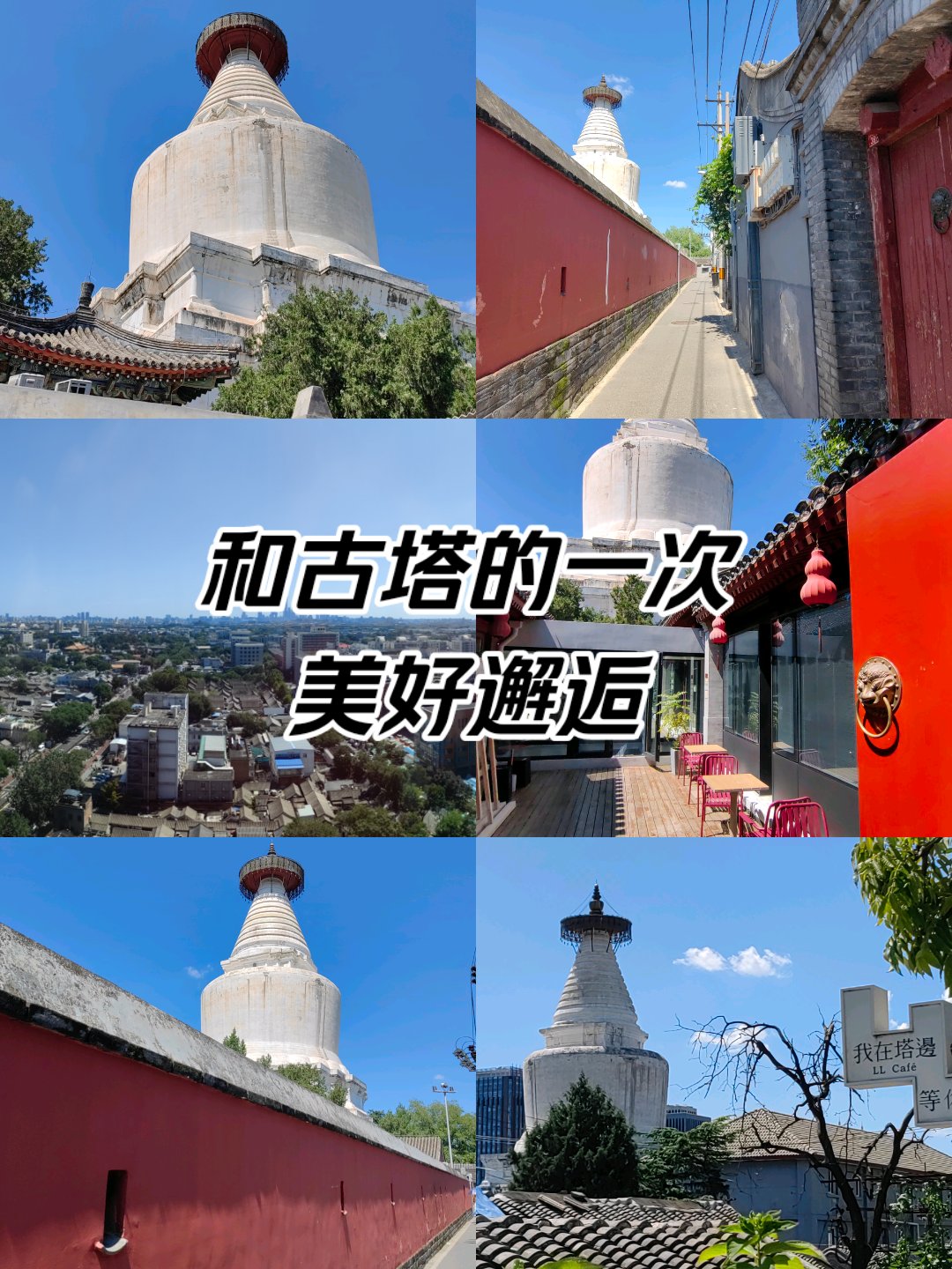 北京西城白塔寺介绍图片