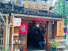 门面-苏妃奶酪(平江路店)