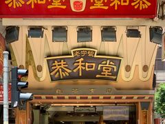 门面-恭和堂 龟苓膏(铜锣湾店)