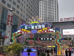 -五一星光夜市(SOHO新天地店)