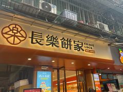 -长乐饼家(细岗店)