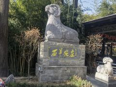 -石羊农庄
