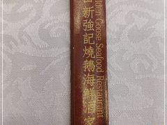 -沙田新强记烧鹅海鲜酒家