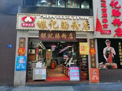 门面-荔银肠粉(广州天河华利路店)