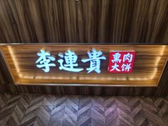 -李连贵熏肉大饼(金隅嘉品Mall店)