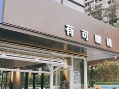 门面-有可咖啡