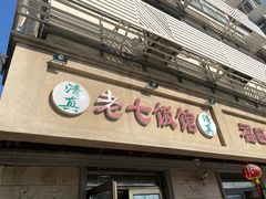 -老七饭馆(光荣道总店)
