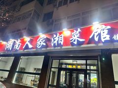-湖南人家湘菜馆(镇江路店)