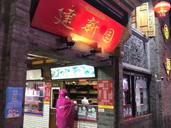 门面-建新园过桥米线(宝善街店)