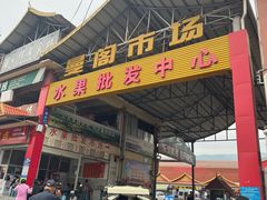 -曼阁市场水果批发市场