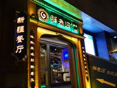 门面-胖老汉椒麻鸡清真新疆菜(西御街店)