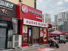 -向妈妈鲜卤(南湖金地店)