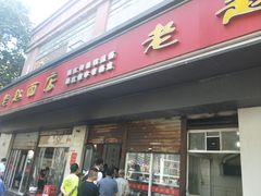 门面-老赵面店(大西路店)
