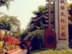 iphone_upload_pic-铁路文化公园