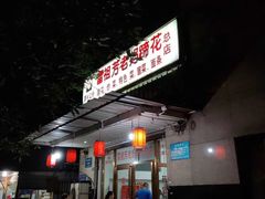 -雷祖芳老妈蹄花店