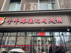 -子午路张记肉夹馍(翠华路店)