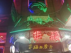 -华梅西餐厅(哈尔滨中央大街店)