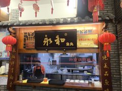 -永和鱼丸(南后街店)