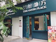 -The Good Place好地方·Brunch·coffee(国贸店)