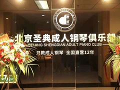 -北京圣典成人钢琴俱乐部(德思勤店)