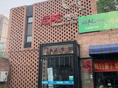 门面-后院烤吧·木炭烧烤·烤鱼·云贵川火锅(忻州古城店)