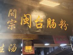 -闽宗·闽台肠粉(文青一店)