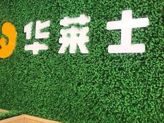 大堂-华莱士·全鸡汉堡(五爱道店)
