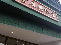 -堂屋糖水店(愚园店)