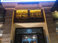 门面-滇海谣云南斑鱼养生火锅(北戴河旗舰店)