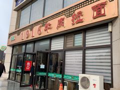 门面-1916中国兰州牛肉拉面(张掖分店)