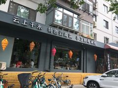 门面-云上千禾(水上店)