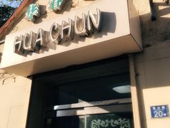 -华春餐馆(鱼山路店)
