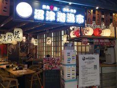 门面-沼津港渔市(宏伊国际广场店)